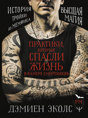 cover image of Практики, которые спасли жизнь в камере смертников. Высшая магия. История тройки из Мемфиса